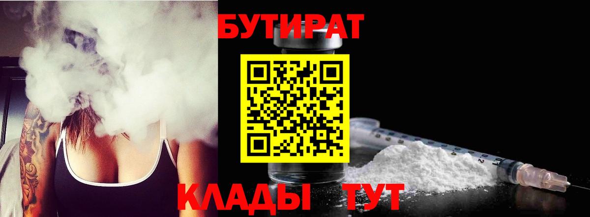 Саяногорск  БУТИРАТ бутандиол  БУТИРАТ  Вход с VPN 