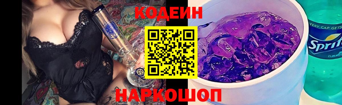 Codein напиток Lean (лин) Саяногорск
