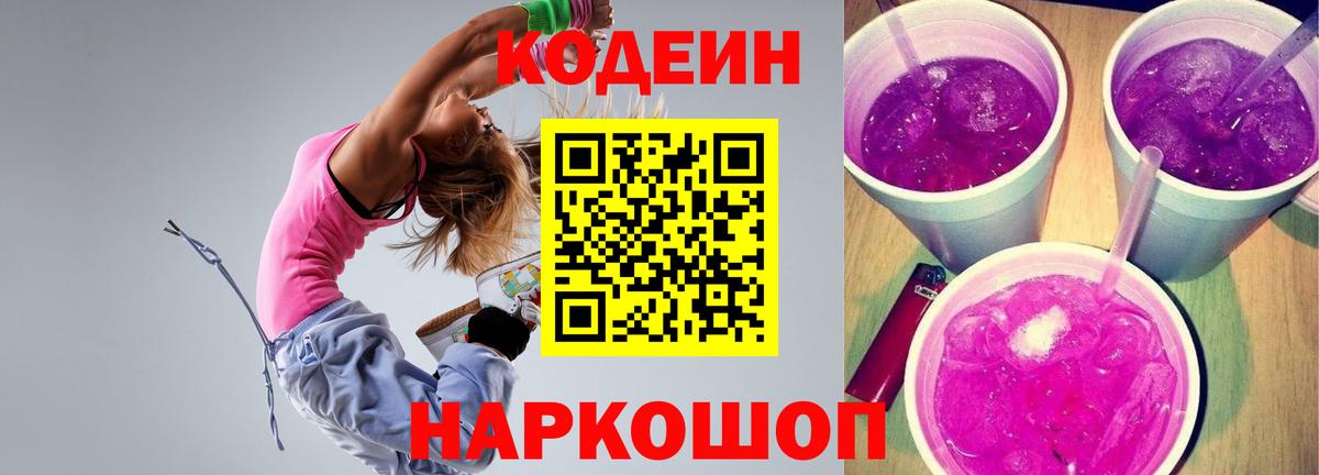 Кодеин Purple Drank  Вход с VPN  Кодеиновый сироп Lean Purple Drank  Саяногорск 